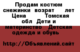  Продам костюм снежинки  возрат 4-5 лет › Цена ­ 500 - Томская обл. Дети и материнство » Детская одежда и обувь   